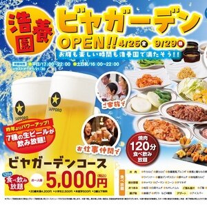 サッポロビール名古屋ビール園 浩養園 浩養園ビヤガーデン