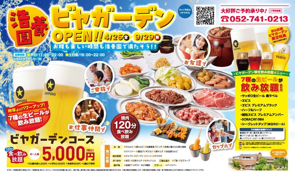 サッポロビール名古屋ビール園 浩養園