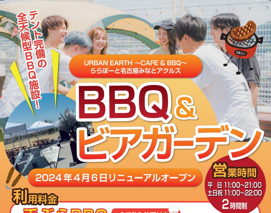 URBAN EARTH BBQ ららぽーと名古屋みなとアクルス店