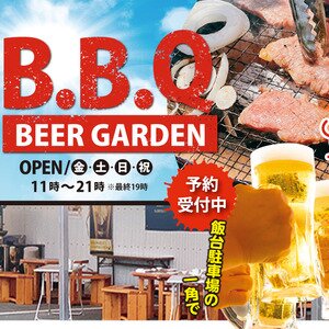 春夏秋冬 創食 飯台 BBQビアガーデン