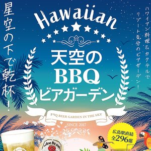 ホテルグランヴィア広島 天空のBBQビアガーデン