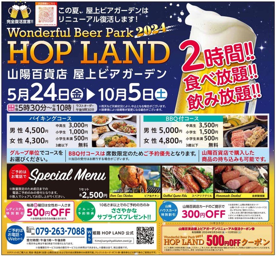 姫路山陽百貨店 屋上ビアガーデン HOP LAND ビアガーデンフライヤー