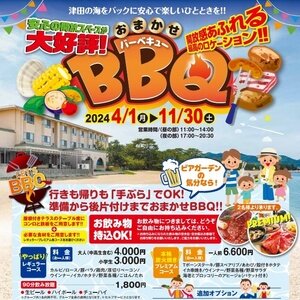 じゃこ丸パーク津田 おまかせBBQ