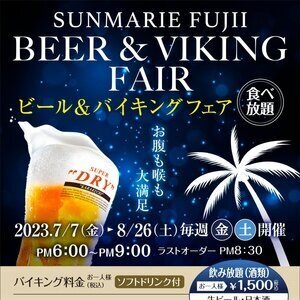 サンマリエフジイ ビール＆バイキングフェア