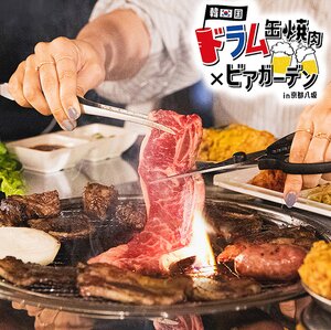 韓国ドラム缶焼肉×ビアガーデンin京都八坂