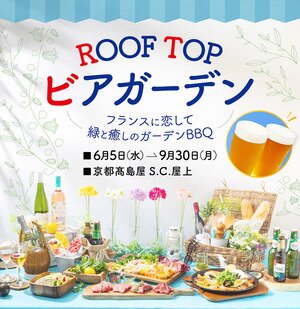 京都高島屋 ROOF TOP ビアガーデン