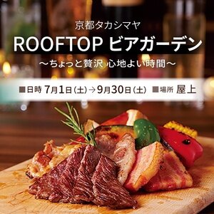 京都タカシマヤ ROOF TOP ビアガーデン