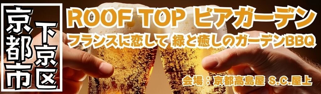 京都タカシマヤ ROOF TOP ビアガーデン