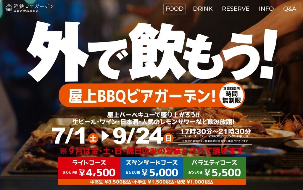 近鉄百貨店橿原店 屋上BBQビアガーデン