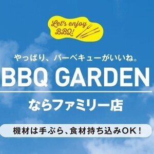 デジキューBBQガーデン ならファミリー店