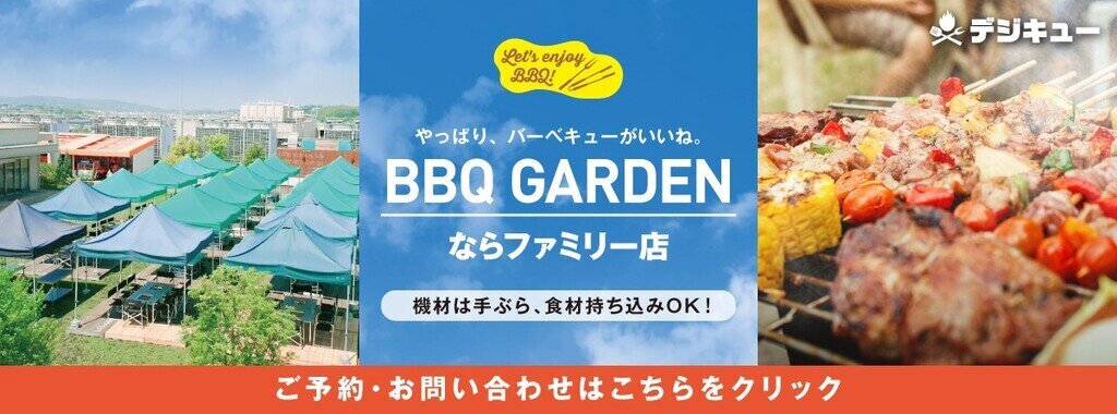 デジキューBBQガーデン ならファミリー店