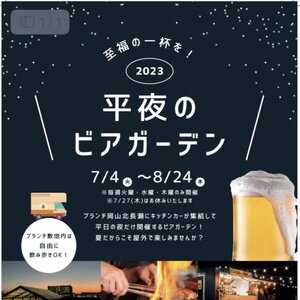 ブランチ岡山北長瀬 平夜のビアガーデン