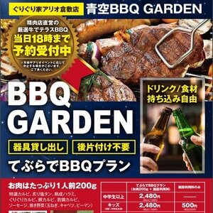 ぐりぐり家アリオ倉敷店 青空BBQ GARDEN