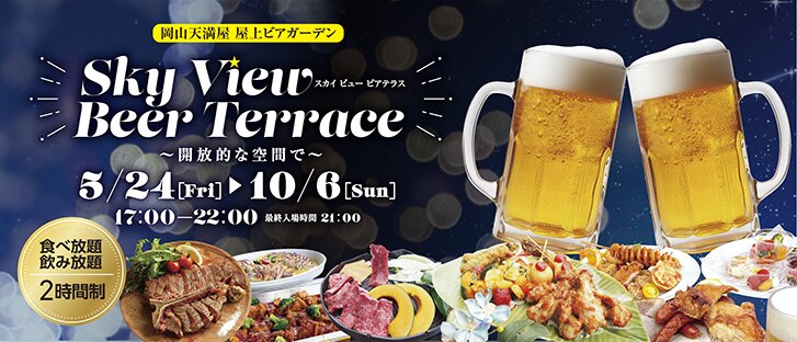 岡山天満屋 屋上BBQビアガーデン