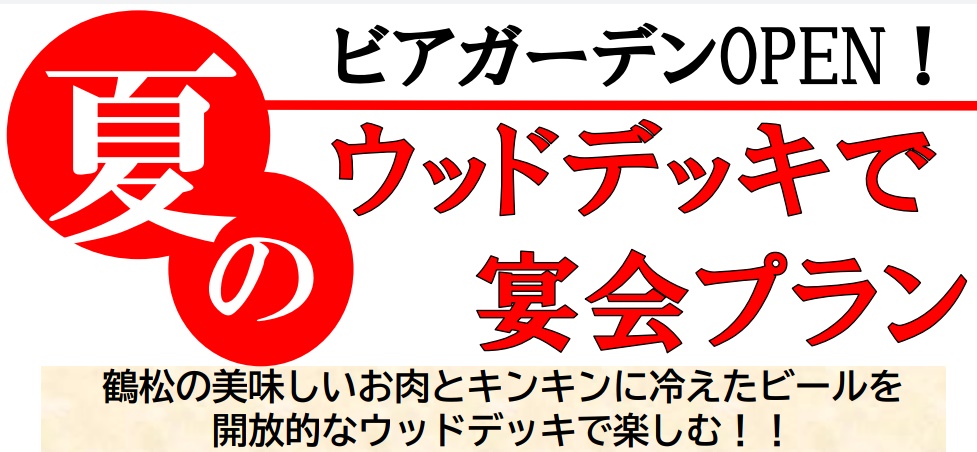 鶴松 灘崎店 ウッドデッキビアガーデン