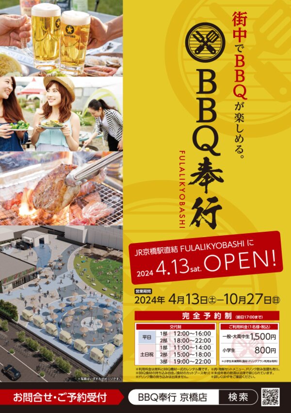 BBQ奉? FULALI KYOBASHI ビアガーデンフライヤー