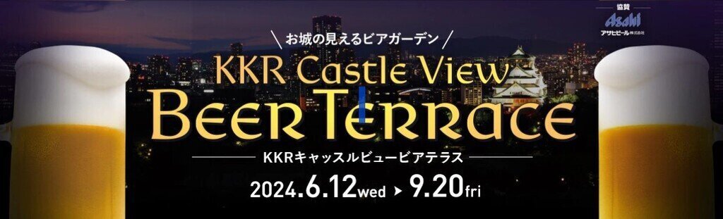 KKRホテル大阪 ビアガーデンフライヤー