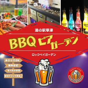 道の駅草津 ナイトファイブ BBQビアガーデン