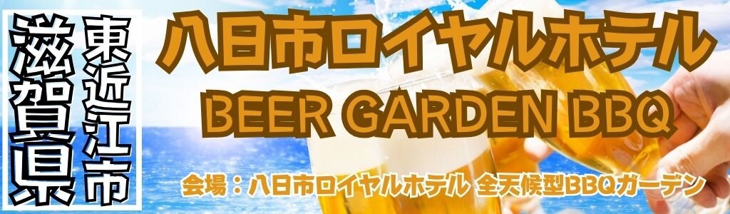 八日市ロイヤルホテル ビアガーデン＆バーベキュー