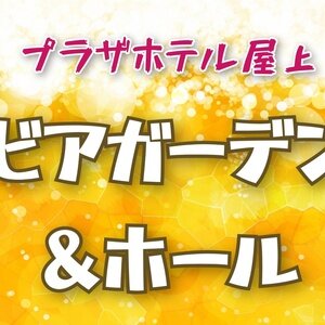 【静岡/浜松】はまきたプラザホテル ビアガーデン＆ホール 2024