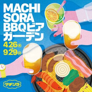 【静岡】静岡PARCO マチソラBBQビアガーデン 2024