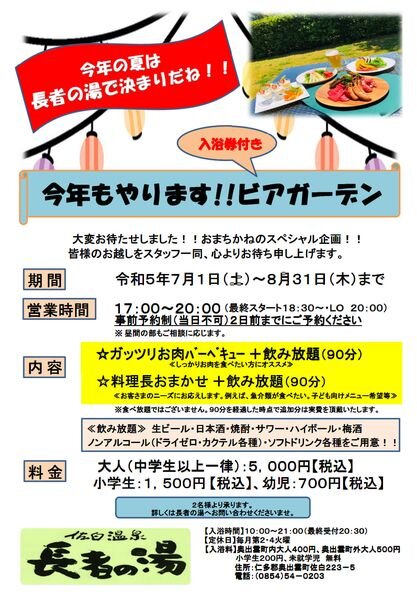 佐白温泉 長者の湯 ビアガーデンフライヤー