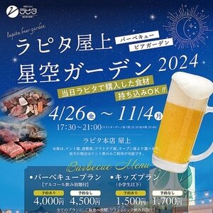 ラピタ屋上BBQビアガーデン「星空ガーデン」