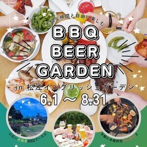 松江イングリッシュガーデン BBQビアガーデン