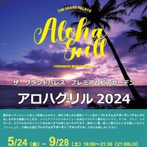 ザ･グランドパレス徳島 プレミアムビアガーデン アロハグリル