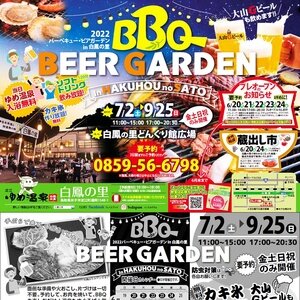 白鳳の里 BBQビアガーデン