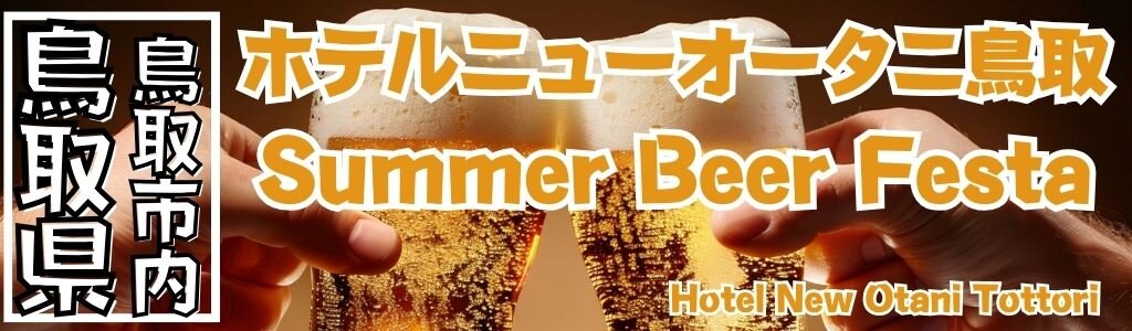 ホテルニューオータニ鳥取 Summer Beer Festa