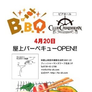 フィッシャーマンズワーフ白浜 BBQ＆ビアホール Club Caribbean 屋上BBQ