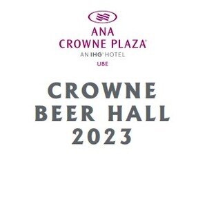 ANAクラウンプラザホテル宇部 CROWNE BEER HALL