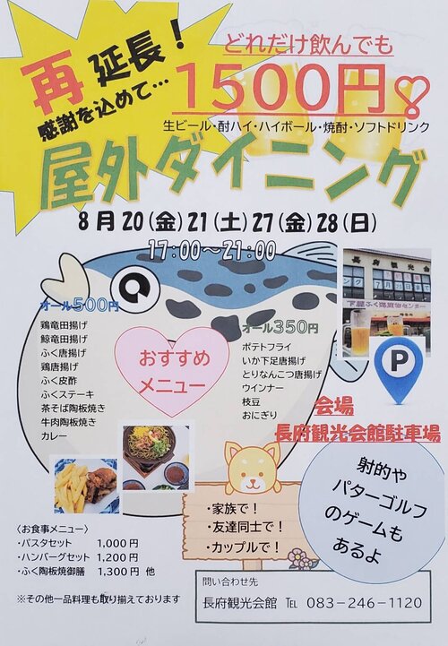 ふくの関 長府観光会館店 ビアガーデンフライヤー